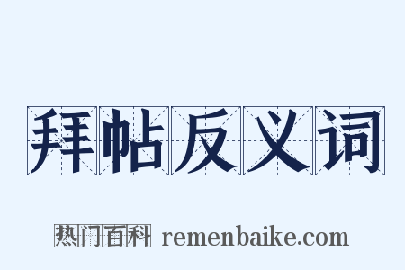 拜帖反义词是什么意思的图片